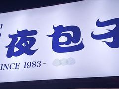 门面-包馔·夜包子(华强北店)