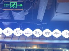 -全牛匠·乐山跷脚牛肉(西单华威约饭街店)