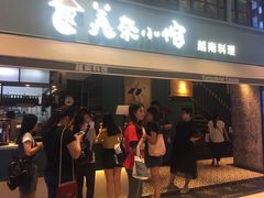 -美奈小馆·越南料理(中航城君尚购物中心店)