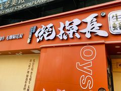 门面-蚝探长·生蚝烧肉