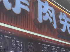 -炸肉先生总店(青泥店)