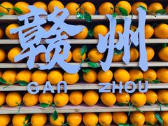 -客家大院·非遗赣南客家菜(郁孤台店)