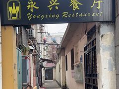 -永兴餐厅(复兴中路店)