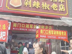 -南门口湘军剁辣椒老店(老长沙第一品牌店)
