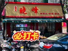 -晓峰手工擀面皮(新民街总店)