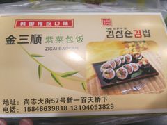 -金三顺紫菜包饭(大商新一百购物广场店)
