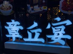 -章丘宴(唐人中心店)