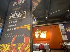-熊记虾王·小龙虾(东晓南店)