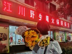 门面-江川野生菌火锅铜锅鱼(贵清火锅店)