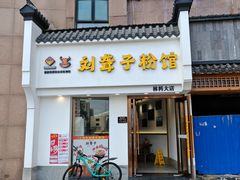 -津市刘聋子粉馆(林科大店)
