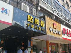 门面-贴阁碧(百丈东路店)