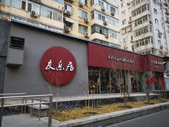 门面-友乐居羊蝎子(西直门店)