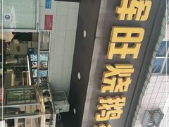 门面-辉旺烧鹅茶餐厅