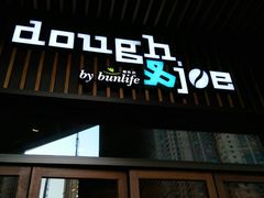 门面-Dough&Joe团憩(瑞虹天地月亮湾店)