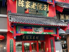 门面-陈家老院子(高新店)