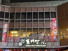 -东门町美食街
