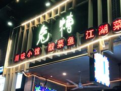 门面-兔槽江湖菜·重庆璧山兔(水围店)