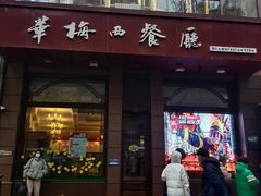 -华梅西餐厅(哈尔滨中央大街店)