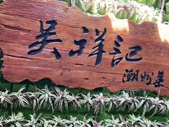 -吴祥记潮州菜·百年老字号·砂锅粥