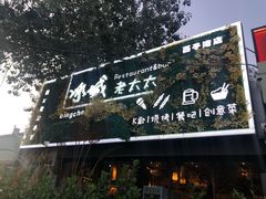 -冰城小镇音乐串吧·聚会餐厅(百子湾店)