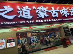 门面-羊之道草原味道清真餐厅(番禺店)