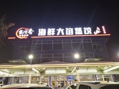 门面-叶存利海鲜大馅饺子(东戴河止锚湾店)