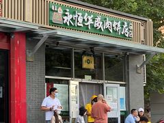 门面-清真永恒华威肉饼(潘家园店)
