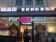 门面-福晶园益生菌蛋糕面包(紫荆山店)
