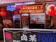 门面-王歘歘·chuǎ火锅(五道营店)