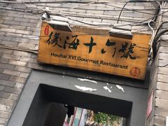 门面-后海16号·北京私房菜