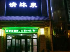 -清沐泉