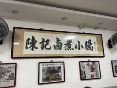 -陈记卤煮小肠