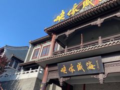 门面-映像威海·海鲜味道(市区店)