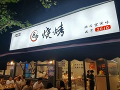 -86烧烤 | 江湖菜(石人总店)