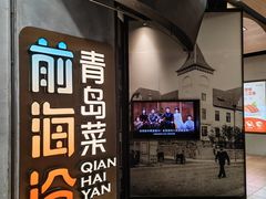 -前海沿·青岛菜(五四广场永旺店)