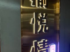 -渝悦情·新派川菜(建国门店)