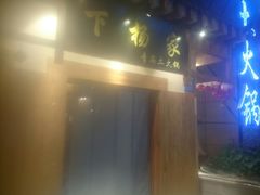 -下杨家青海土火锅(海湖店)