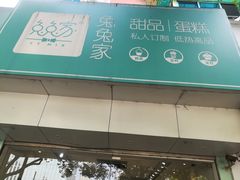-兔兔家蛋糕甜品(德胜店)