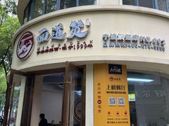 -面道赞宁海海鲜面(迎凤街店)