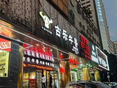 -古乐牛香·鲜牛肉牛杂火锅(五一中路店)