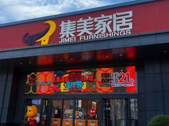 -集美家居城(定慧桥店)