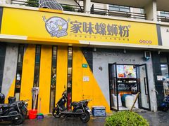 门面-家味螺蛳粉&烤鱼(安远路店)