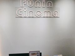 -FUNIN·凡映私人影院(坂田店)