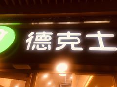 门面-德克士(龙阳广场店)