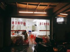 -老三鱼仔店