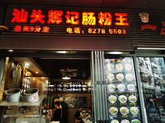 -汕头辉记肠粉王(悦邻荟店)