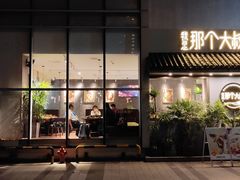 门面-我是那个大叔·美食研究所(新塘路店)