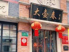 门面-大壶春生煎(四川中路店)