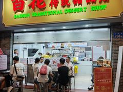 -百花传统甜品店(原址店)