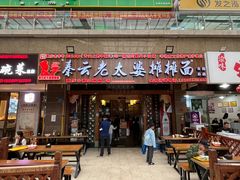 -秦云老太婆摊摊面(全国总店)